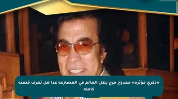 «ذكرى مؤثرة» ممدوح فرج بطل العالم في المصارعة غدا هل تعرف قصته كاملة